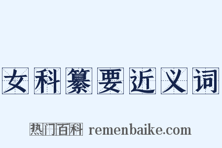 女科纂要近义词是什么意思的图片